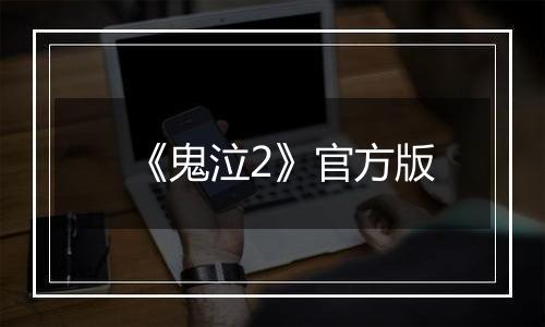 《鬼泣2》官方版