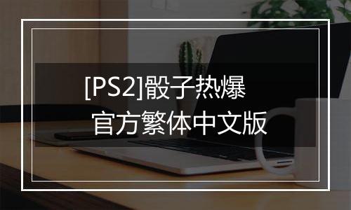 [PS2]骰子热爆 官方繁体中文版