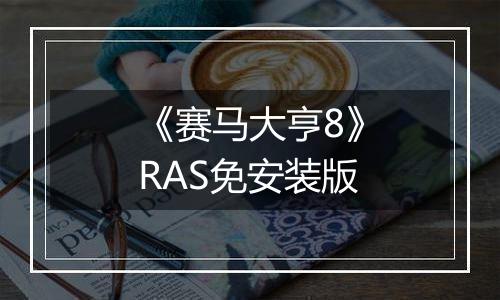 《赛马大亨8》RAS免安装版