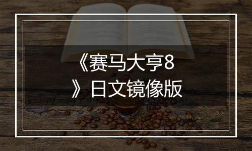 《赛马大亨8》日文镜像版
