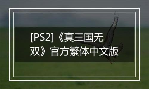 [PS2]《真三国无双》官方繁体中文版