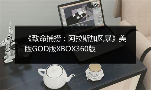 《致命捕捞：阿拉斯加风暴》美版GOD版XBOX360版