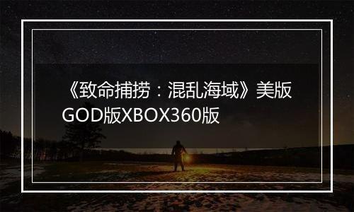 《致命捕捞：混乱海域》美版GOD版XBOX360版