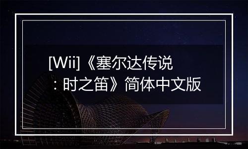 [Wii]《塞尔达传说：时之笛》简体中文版