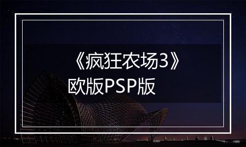 《疯狂农场3》欧版PSP版