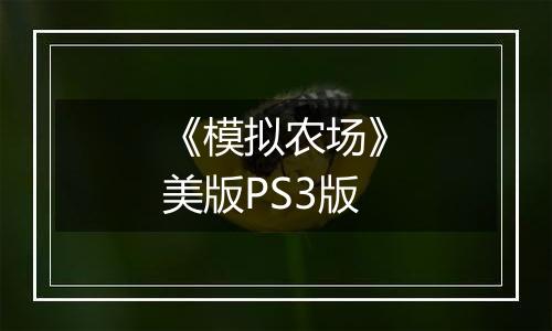 《模拟农场》美版PS3版