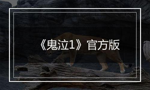 《鬼泣1》官方版