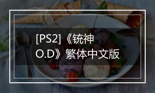 [PS2]《铳神 O.D》繁体中文版