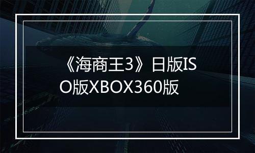 《海商王3》日版ISO版XBOX360版