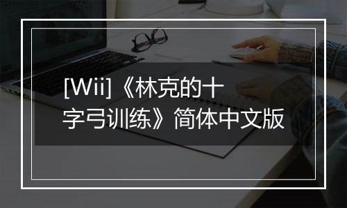 [Wii]《林克的十字弓训练》简体中文版