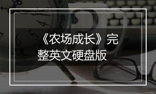 《农场成长》完整英文硬盘版