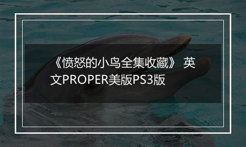 《愤怒的小鸟全集收藏》 英文PROPER美版PS3版
