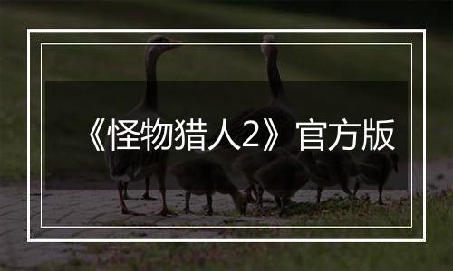 《怪物猎人2》官方版