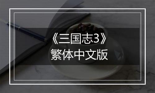 《三国志3》 繁体中文版
