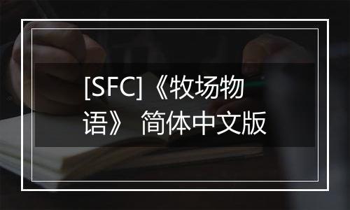 [SFC]《牧场物语》 简体中文版