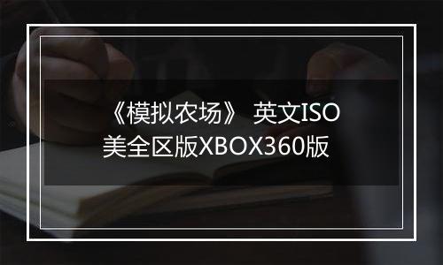 《模拟农场》 英文ISO美全区版XBOX360版