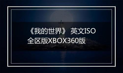 《我的世界》 英文ISO全区版XBOX360版