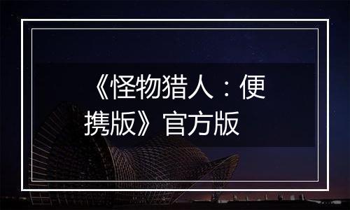 《怪物猎人：便携版》官方版