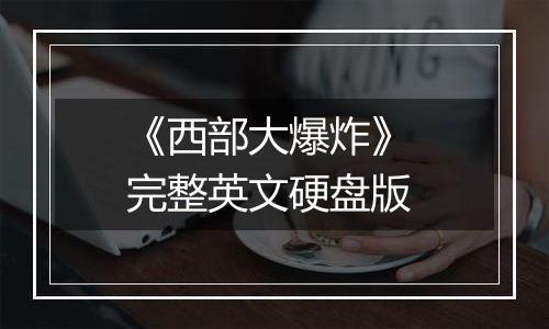 《西部大爆炸》 完整英文硬盘版