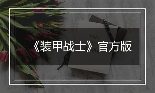 《装甲战士》官方版