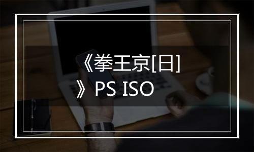 《拳王京[日]》PS ISO