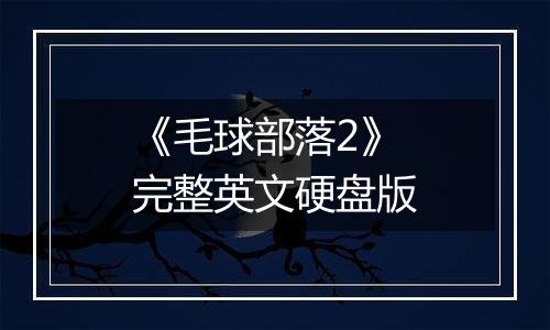 《毛球部落2》完整英文硬盘版