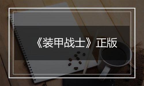 《装甲战士》正版
