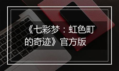 《七彩梦：虹色町的奇迹》官方版