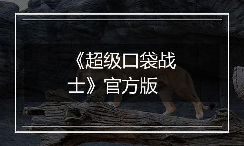 《超级口袋战士》官方版