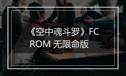 《空中魂斗罗》FC ROM 无限命版