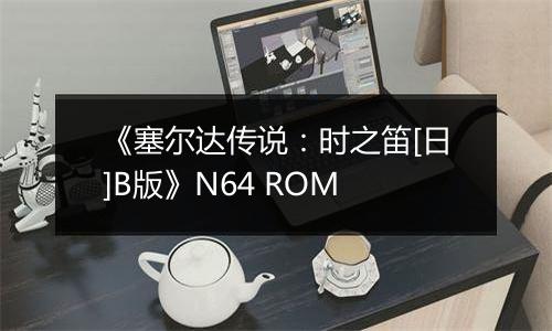 《塞尔达传说：时之笛[日]B版》N64 ROM