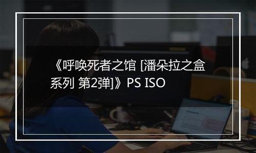《呼唤死者之馆 [潘朵拉之盒系列 第2弹]》PS ISO