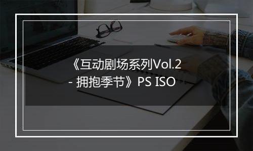 《互动剧场系列Vol.2 - 拥抱季节》PS ISO
