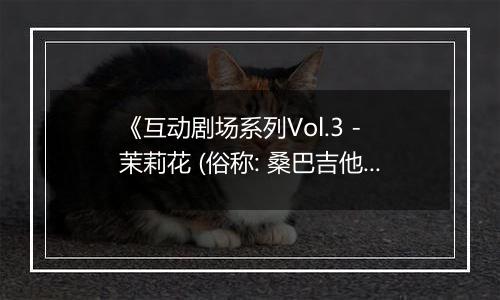 《互动剧场系列Vol.3 - 茉莉花 (俗称: 桑巴吉他)》PS ISO