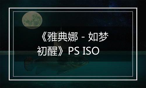 《雅典娜 - 如梦初醒》PS ISO