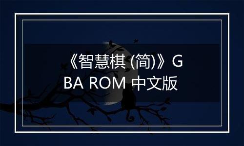 《智慧棋 (简)》GBA ROM 中文版