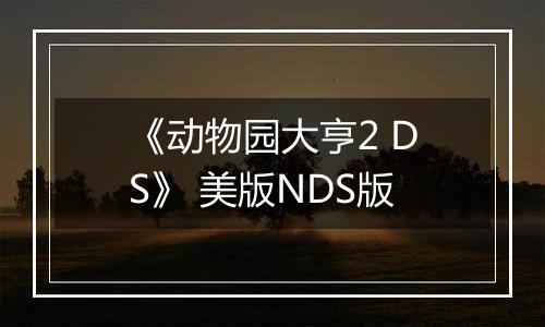 《动物园大亨2 DS》 美版NDS版