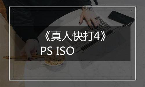 《真人快打4》PS ISO
