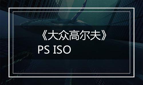 《大众高尔夫》PS ISO