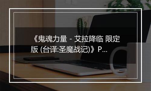 《鬼魂力量 - 艾拉降临 限定版 (台译:圣魔战记)》PS ISO