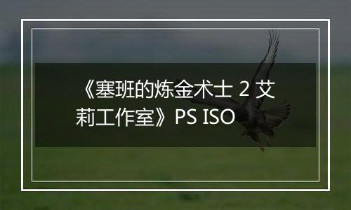 《塞班的炼金术士 2 艾莉工作室》PS ISO