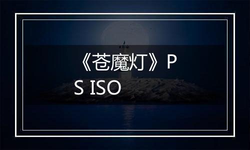 《苍魔灯》PS ISO