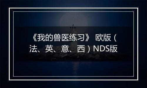 《我的兽医练习》 欧版（法、英、意、西）NDS版