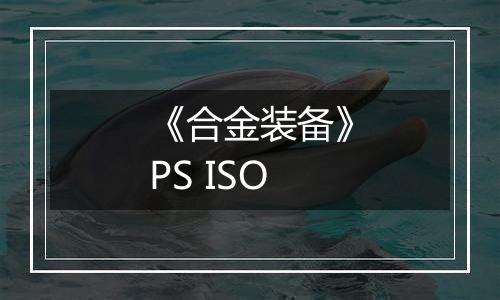 《合金装备》PS ISO