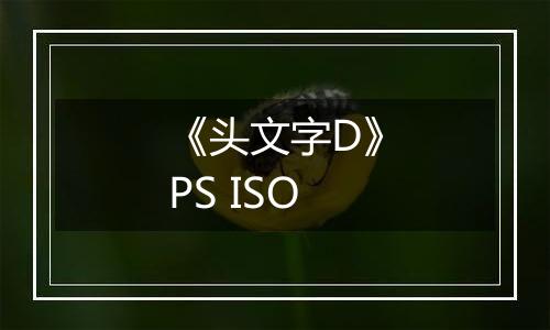 《头文字D》PS ISO