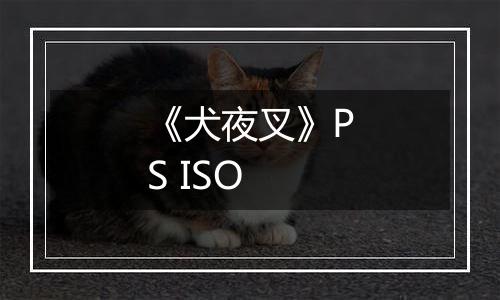 《犬夜叉》PS ISO