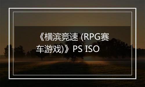 《横滨竞速 (RPG赛车游戏)》PS ISO