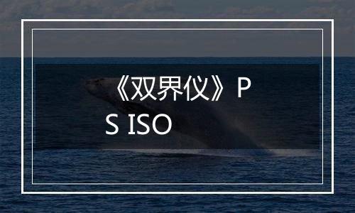 《双界仪》PS ISO