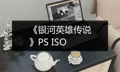 《银河英雄传说》PS ISO
