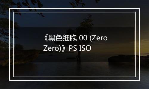 《黑色细胞 00 (Zero Zero)》PS ISO
